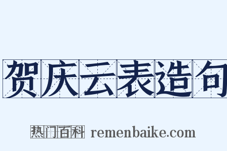 贺庆云表造句是什么意思的图片